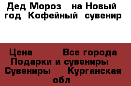 Дед Мороз - на Новый  год! Кофейный  сувенир! › Цена ­ 200 - Все города Подарки и сувениры » Сувениры   . Курганская обл.